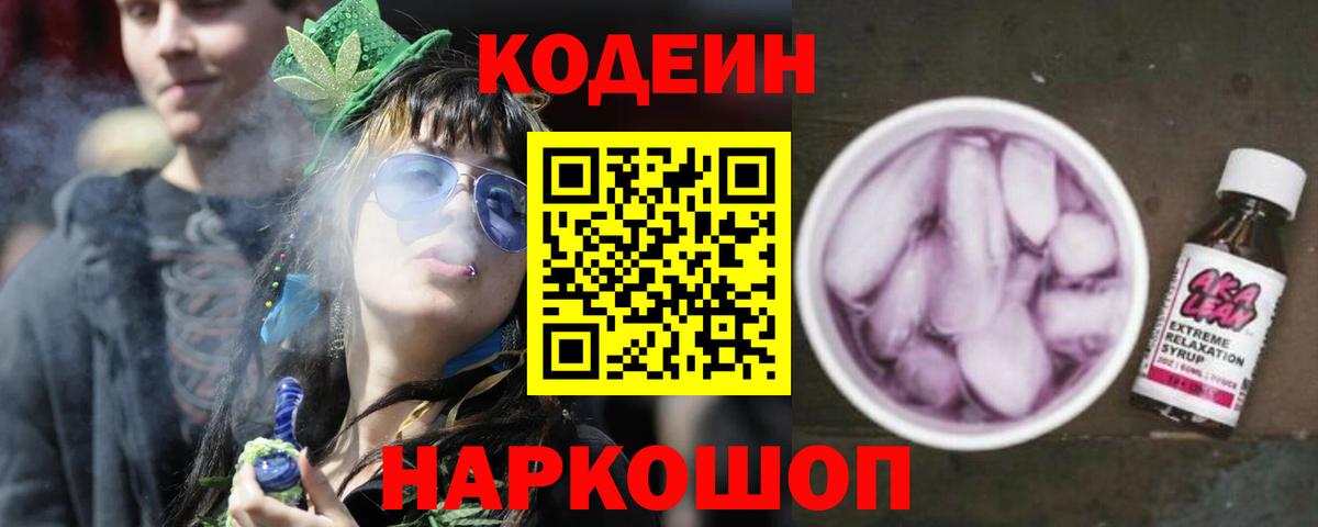 Codein напиток Lean (лин) Великий Устюг