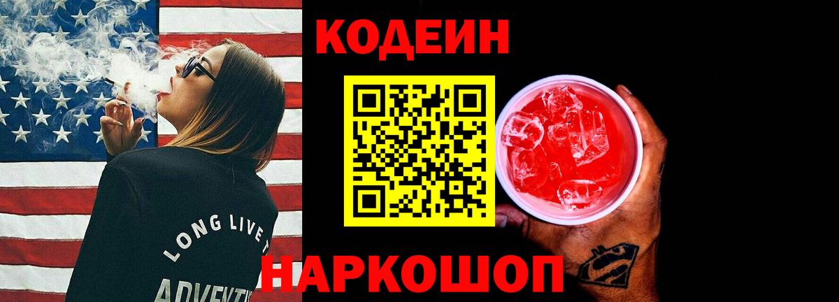 Кодеин Purple Drank  Вход с VPN  Великий Устюг  Кодеин Purple Drank 